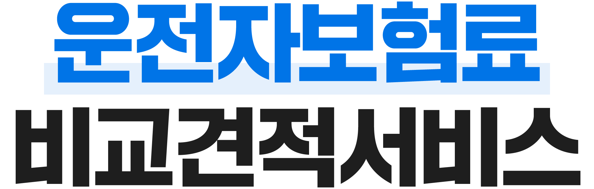 보험료 비교견적서비스